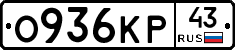 О936КР43 - 