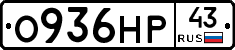О936НР43 - 