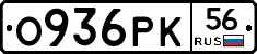О936РК56 - 