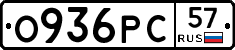 О936РС57 - 