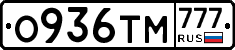 О936ТМ777 - 