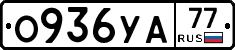 О936УА77 - 