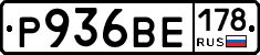 Р936ВЕ178 - 