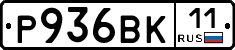 Р936ВК11 - 