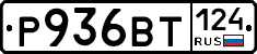 Р936ВТ124 - 