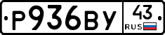 Р936ВУ43 - 