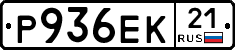 Р936ЕК21 - 