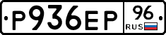 Р936ЕР96 - 