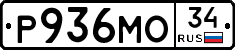 Р936МО34 - 