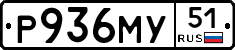 Р936МУ51 - 