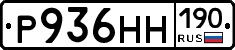 Р936НН190 - 