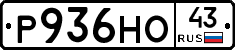 Р936НО43 - 
