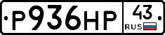 Р936НР43 - 