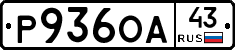Р936ОА43 - 