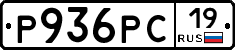 Р936РС19 - 