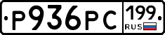 Р936РС199 - 