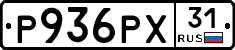 Р936РХ31 - 