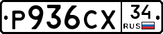 Р936СХ34 - 