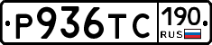 Р936ТС190 - 