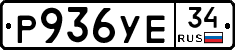 Р936УЕ34 - 