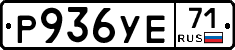 Р936УЕ71 - 