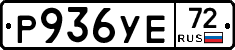 Р936УЕ72 - 