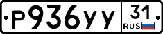 Р936УУ31 - 