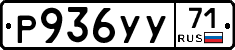 Р936УУ71 - 