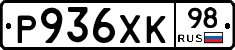 Р936ХК98 - 