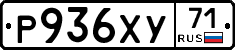 Р936ХУ71 - 