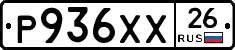 Р936ХХ26 - 