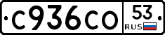 С936СО53 - 