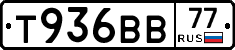 Т936ВВ77 - 
