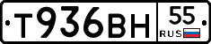 Т936ВН55 - 