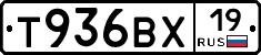 Т936ВХ19 - 