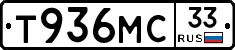 Т936МС33 - 