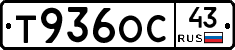 Т936ОС43 - 