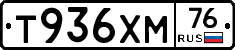 Т936ХМ76 - 