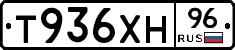 Т936ХН96 - 