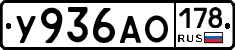 У936АО178 - 