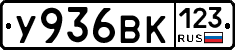 У936ВК123 - 