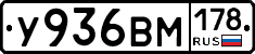 У936ВМ178 - 