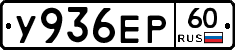 У936ЕР60 - 