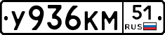 У936КМ51 - 