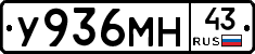 У936МН43 - 