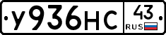 У936НС43 - 