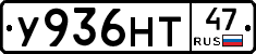 У936НТ47 - 