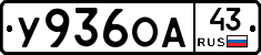 У936ОА43 - 