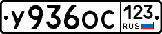 У936ОС123 - 