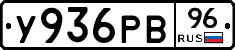 У936РВ96 - 
